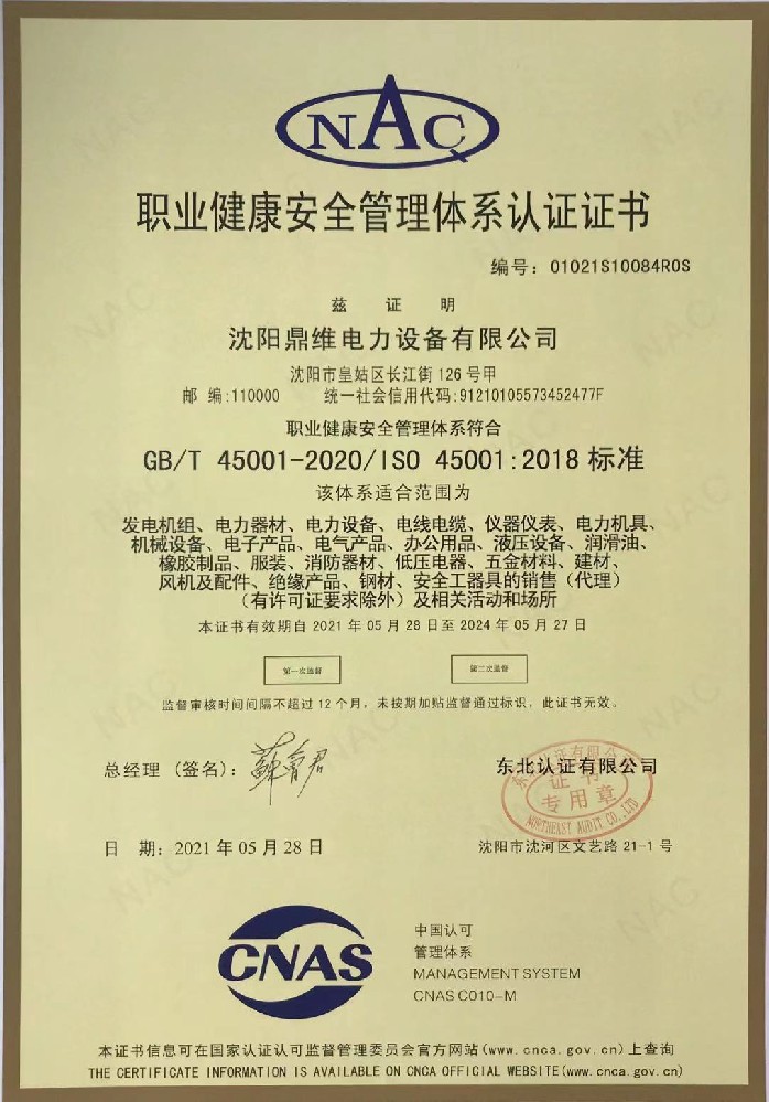 ISO45001职业健康安全管理体系认证证书（中文）